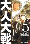 大人大戦 5