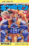 キン肉マン 93