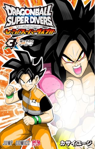 ドラゴンボールスーパーダイバーズ -レッツ! スーパーダイブ!!- 3
