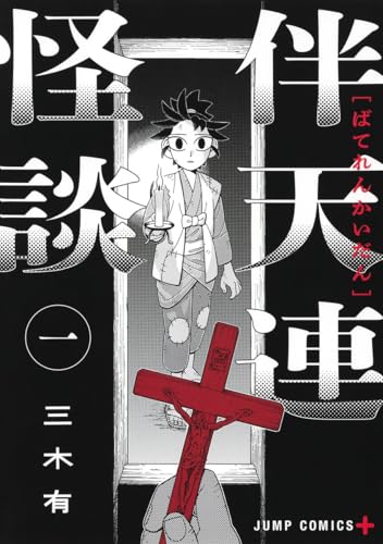 伴天連怪談（1）