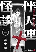 伴天連怪談 1