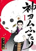 神ヨムふたり 1