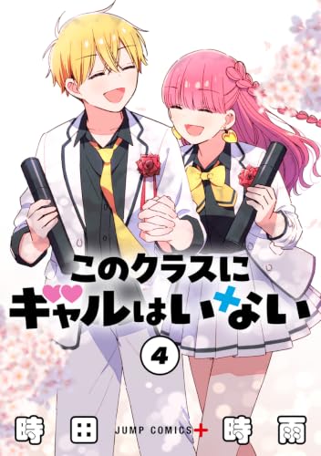 このクラスにギャルはいない 4