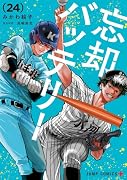 忘却バッテリー 24