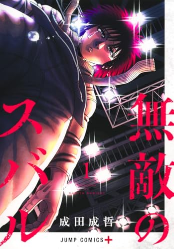 無敵のスバル（1）