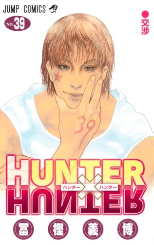 HUNTER×HUNTER 39 (ジャンプコミックス)