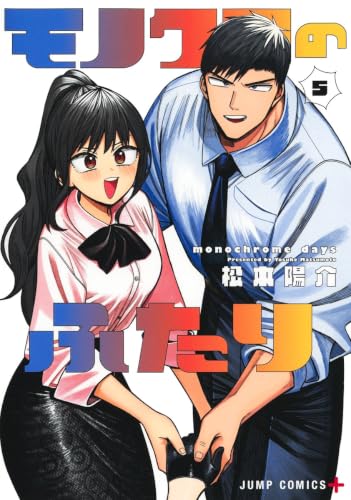 モノクロのふたり 5 (ジャンプコミックス)