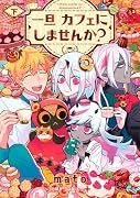 一旦カフェにしませんか? 下