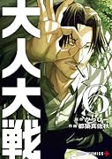 大人大戦 6