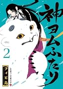 神ヨムふたり 2