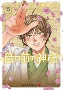 目の前の神様 5