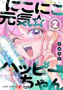にこにこ元気☆ハッピーちゃん 2