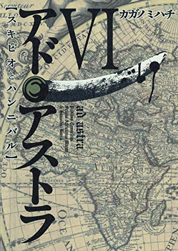 アド・アストラ ―スキピオとハンニバル― 6