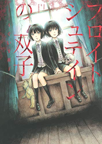 フロイトシュテインの双子