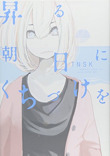 昇る朝日に口づけを