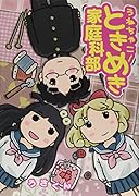 うねちゃこ! ときめき家庭科部