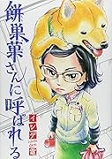 餅巣菓さんに呼ばれる