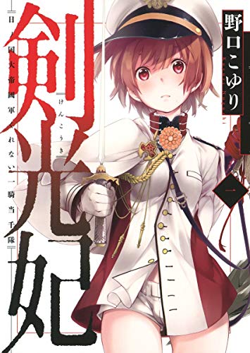 剣光妃―日ノ国大帝國軍くれない一騎当千隊― 1