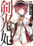 剣光妃―日ノ国大帝國軍くれない一騎当千隊― 1