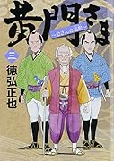 黄門さま〜助さんの憂鬱〜 3