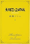 天間荘の三姉妹―スカイハイ― 3