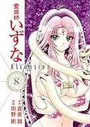 霊媒師いずなAscension 8
