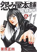 怨み屋本舗 REVENGE 11(完)