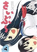 サイクロプス少女さいぷ〜 4(完)