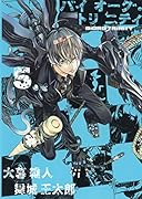 バイオーグ・トリニティ 5