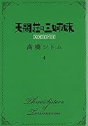天間荘の三姉妹―スカイハイ― 4(完)
