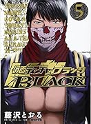 仮面ティーチャーBLACK 5(完)