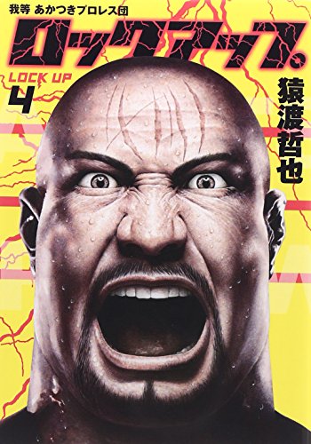 ロックアップ(4) 我等あかつきプロレス団