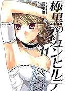 極黒のブリュンヒルデ 11