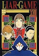 LIAR GAME 18
