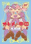 オトメの帝国 7