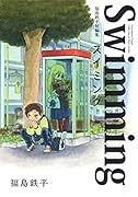 福島鉄平短編集 スイミング