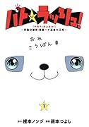 パトラッシュ!〜移動交番車・桃園ハナ巡査の日常〜 1