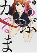 らぶかるま 3(完)