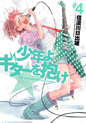 少年よギターを抱け 4