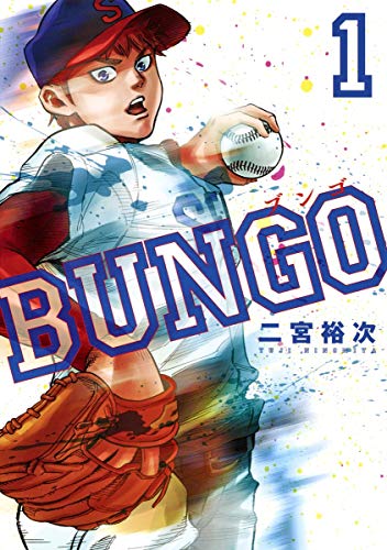 BUNGO―ブンゴ― 1