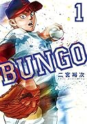 BUNGO―ブンゴ― 1