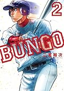 BUNGO―ブンゴ― 2