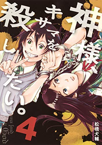 神様、キサマを殺したい 4