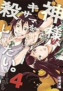 神様、キサマを殺したい 4