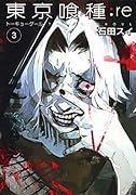 東京喰種トーキョーグール:re(3)
