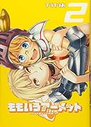 ももいろアーメット 2(完)