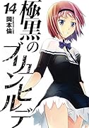極黒のブリュンヒルデ 14