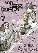 バイオーグ・トリニティ 7