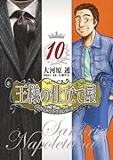 王様の仕立て屋 〜サルトリア・ナポレターナ〜 10