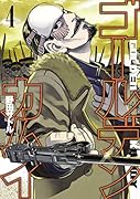 ゴールデンカムイ 4